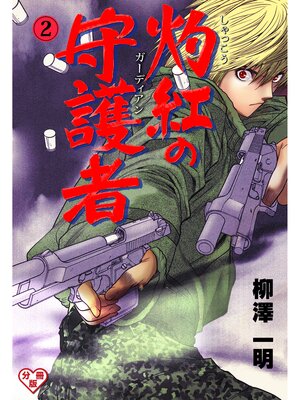 cover image of 灼紅の守護者【分冊版】　2